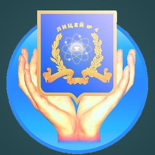 Аватар Telegram-канала МОАУ «Лицей 4»