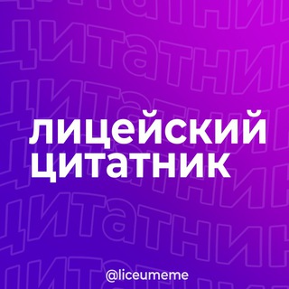 Аватар лицейский цитатник