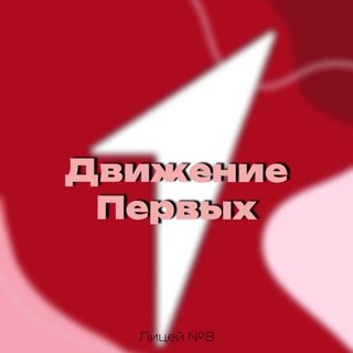 Аватар Telegram-канала ДВИЖЕНИЕ ПЕРВЫХ ЛИЦЕЙ №8 г.Кисловодск