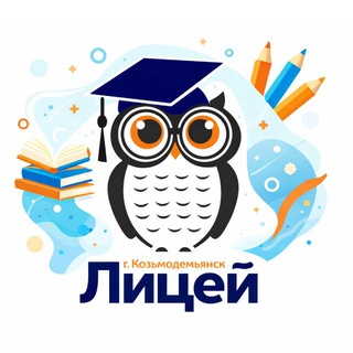 Аватар Telegram-канала Лицей г.Козьмодемьянска