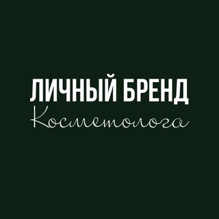 Аватар Telegram-канала ЛИЧНЫЙ БРЕНД КОСМЕТОЛОГА
