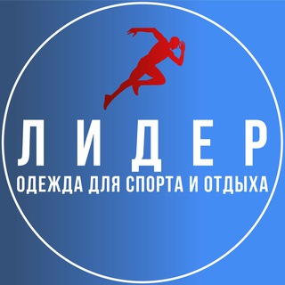 Аватар Telegram-канала ЛИДЕР АБАКАН МАГАЗИН ОДЕЖДЫ