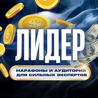 Аватар 🔔ЛИДЕР | марафоны для сильных экспертов