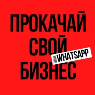 Аватар Telegram-канала Реклама. Прокачка тг и ватсап. Отзывы.