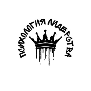 Аватар Психология лидерства