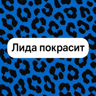 Аватар Telegram-канала ЛИДА ПОКРАСИТ | ПАРИКМАХЕР-КОЛОРИСТ