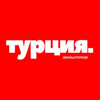 Аватар Telegram-канала Турция | Жизнь | Туризм 🇹🇷