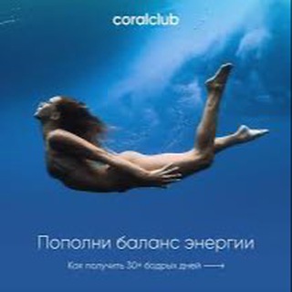 Аватар Telegram-канала Здоровье и красота с Coral Clab 🌊