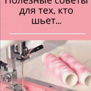 Аватар Швейные лайфхаки,моделирование,поставшики,реклама