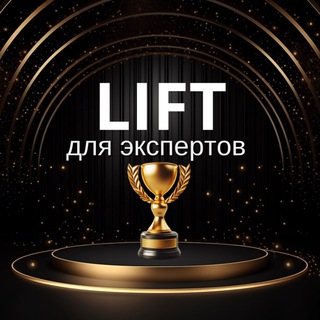 Аватар Telegram-канала LIFT ▲ ДЛЯ ЭКСПЕРТОВ