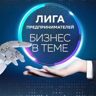 Аватар Telegram-канала Лига предпринимателей. Бизнес в теме.