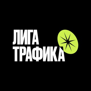 Аватар Telegram-канала Лига трафика | Спортивный маркетинг