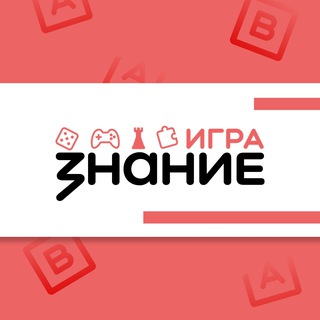 Аватар Telegram-канала Знание.Игра