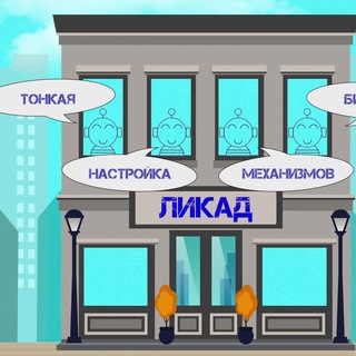 Аватар Telegram-канала ЛИКАД. Кассовые аппараты под ключ. Симферополь, Крым