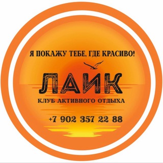 Аватар Клуб активного отдыха «ЛАйК»