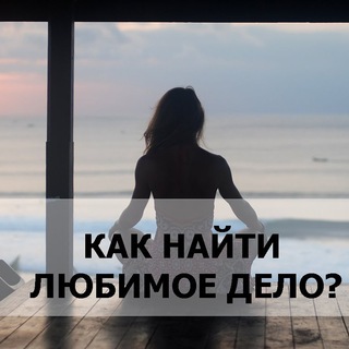 Аватар Telegram-канала Бизнес, стартапы, любимое дело