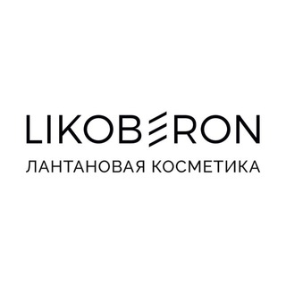 Аватар Telegram-канала LIKOBERON / ЛИКОБЕРОН Лантановая косметика