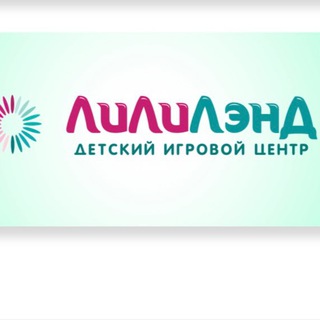 Аватар Telegram-канала ЛилиЛэнд | Детская игровая от 0+ до 5 лет