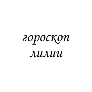 Аватар Telegram-канала лилия, тебе гороскоп