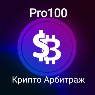 Аватар Telegram-канала Pro100 Крипто-Арбитраж