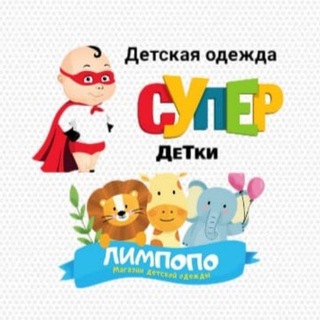 Аватар Telegram-канала 👕СУПЕР-ДЕТКИ🧣|Москаленки|👚ЛИМПОПО🎀