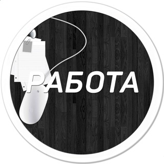 Аватар Telegram-канала Работа Саратов | Халтура