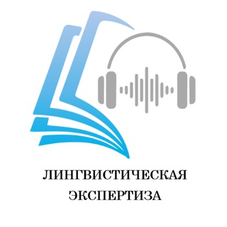 Аватар Судебная лингвистическая экспертиза