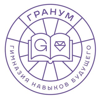 Аватар Telegram-канала Гранум — Гимназия навыков будущего