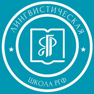 Аватар Telegram-канала Летняя Лингвистическая Школа 🏛