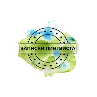 Аватар Telegram-канала Записки лингвиста/о недвижимости Санкт-Петербурга
