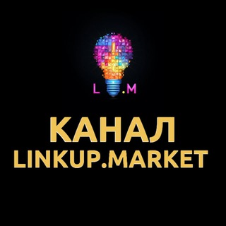 Аватар Telegram-канала Канал новостей || LinkUp.market ||