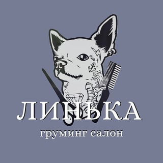 Аватар Telegram-канала Груминг салон ЛИНЬКА Куркино / Химки