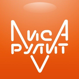 Аватар Telegram-канала Лиса Рулит LisaRulit Sales