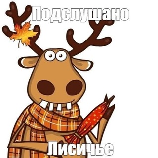 Аватар Telegram-канала Подслушано. Лисичье