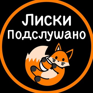Аватар Telegram-канала Подслушано Лиски