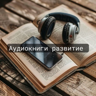 Аватар Аудиокниги и Подкасты Развитие