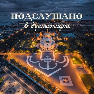 Аватар Telegram-канала Подслушано в Кронштадте