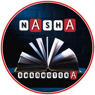 Аватар Telegram-канала «NAша библиотека» файлы в комментариях