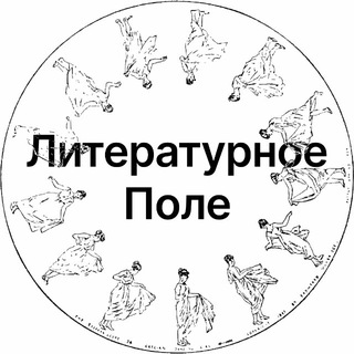 Аватар Telegram-канала Литературное поле
