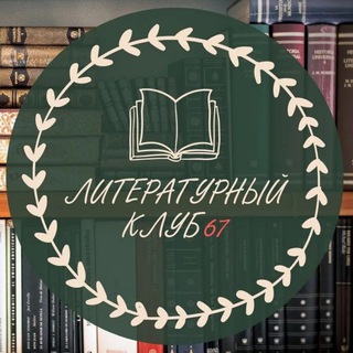 Аватар Литературный клуб.
