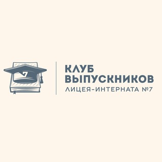 Аватар Telegram-канала Выпускники.Лицей7