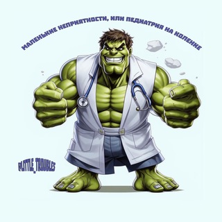 Аватар Telegram-канала Маленькие неприятности | Педиатрия на коленке