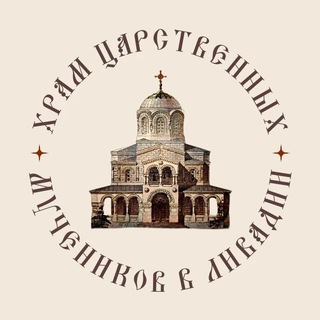 Аватар Telegram-канала ПРИХОД ХРАМА ЦАРСТВЕННЫХ МУЧЕНИКОВ В ЛИВАДИИ «Ливадия-Дом»