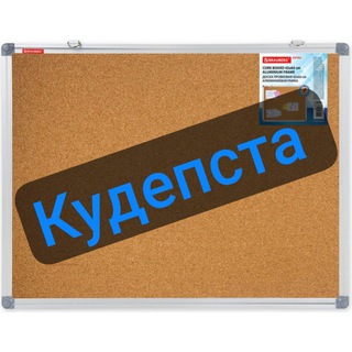 Аватар Telegram-канала КУДЕПСТА. Доска объявлений📣