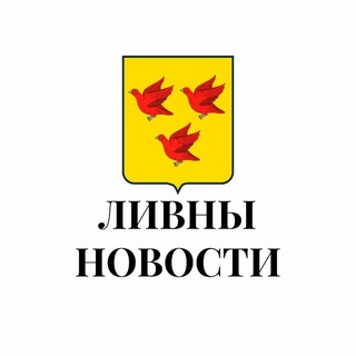 Аватар Telegram-канала Ливны новости