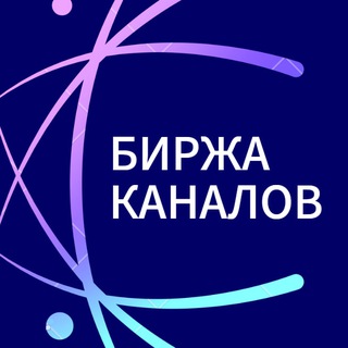 Аватар Биржа Телеграм каналов/Продать и Купить канал