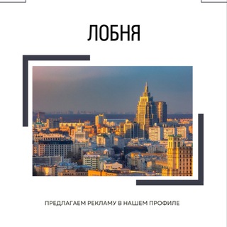 Аватар Telegram-канала Лобня Новости