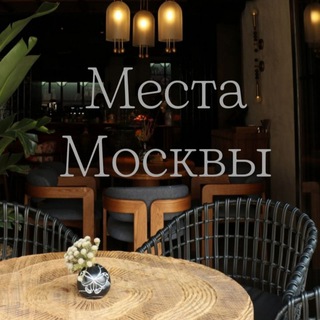 Аватар Telegram-канала Места Москвы (куда пойти, где поесть, локации для фото)