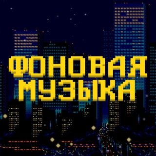 Аватар Telegram-канала ФОНОВАЯ МУЗЫКА | LO-FI, CHILL — HOP