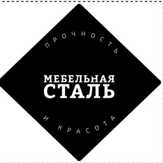 Аватар Telegram-канала Мебельная сталь. Прочность и красота